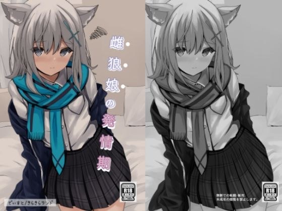 雌狼娘の発情期 メイン画像