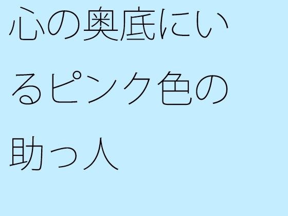【無料】心の奥底にいるピンク色の助っ人 メイン画像