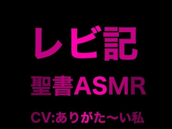 旧約聖書ASMR ｜ レビ記 メイン画像