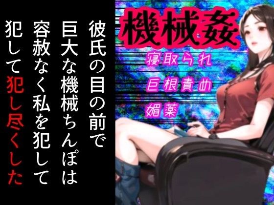機械に寝取られた私〜AIセクサロイドさんの溺愛調教〜 メイン画像