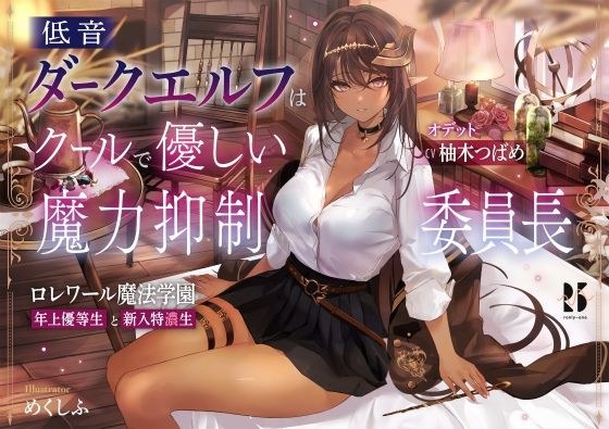 低音ダークエルフはクールで優しい魔力抑制委員長 〜ロレワール魔法学園 年上優等生と新入特濃生〜 メイン画像