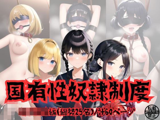 State-Owned Sex Slavery System (School Girls Compilation) メイン画像