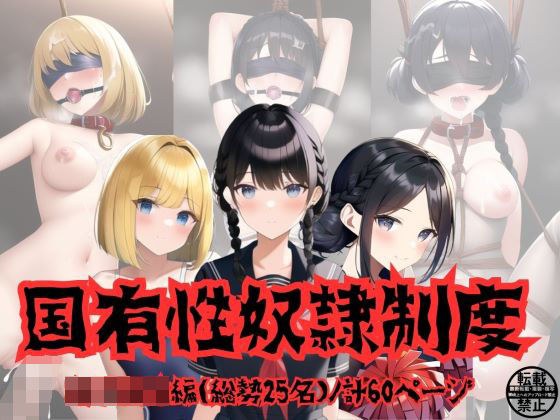 国有性奴●制度（女子校生編） メイン画像