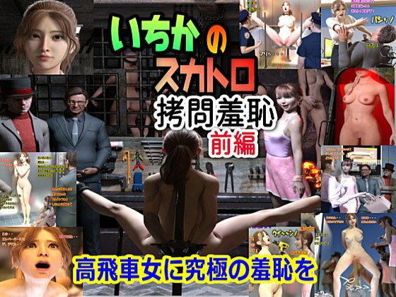 いちかのスカトロ拷問羞恥 前編 メイン画像