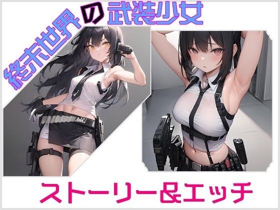 「終末世界の武装少女」エッチxストーリー メイン画像