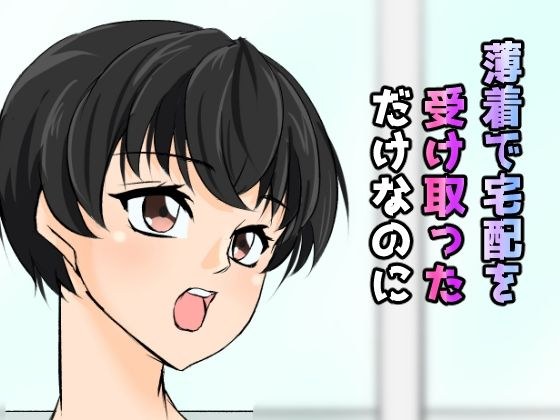 薄着で宅配を受け取っただけなのに メイン画像