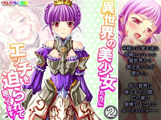 異世界の美少女たちにエッチを迫られて困ってます！ 2巻 メイン画像