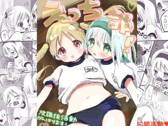 えっち部!1 -放課後活動がんばります- メイン画像