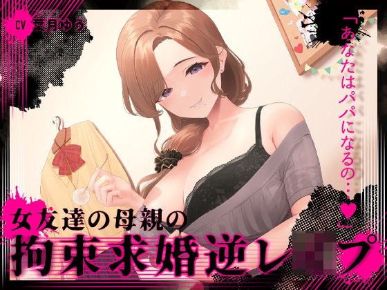 『あなたはパパになるの…♪』女友達の母親の拘束求婚逆●●プ【ヤンデレ×耳かき】 メイン画像