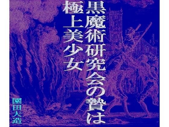 黒魔術研究会の贄は極上美少女 メイン画像