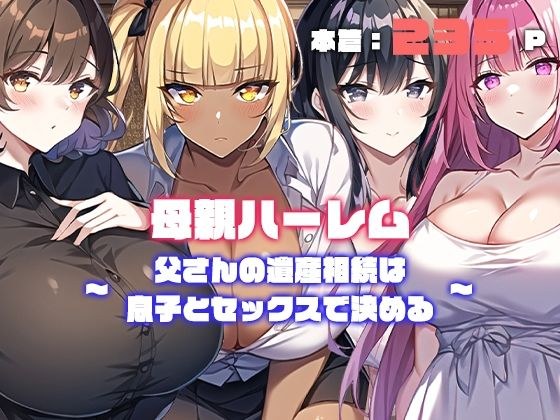 母親ハーレム〜父さんの遺産相続は息子とセックスで決める〜 メイン画像