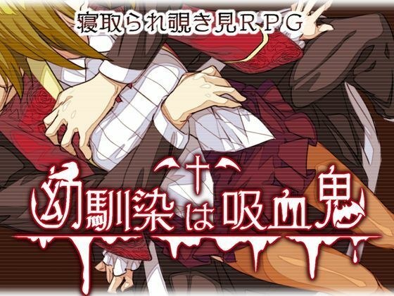 幼馴染は吸血鬼 メイン画像