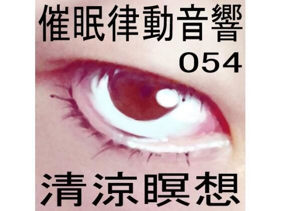 催●律動音響54_清涼瞑想 メイン画像