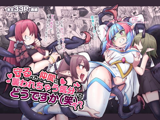 守るべき仲間に襲われちゃう気分ってどうですか（笑）？？ メイン画像