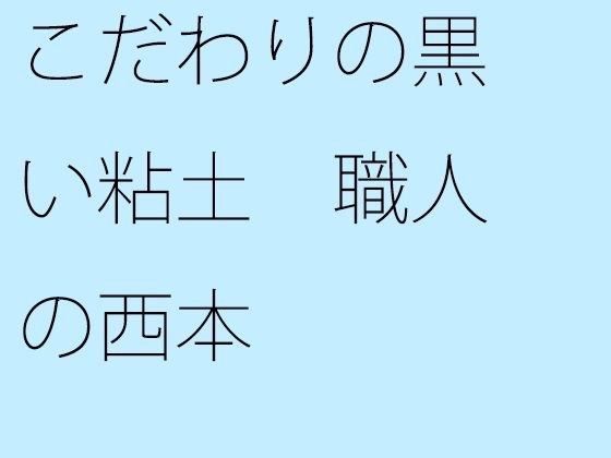 こだわりの黒い粘土 職人の西本 メイン画像