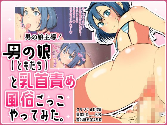 男の娘主導！男の娘（ともだち）と乳首責め風俗ごっこやってみた。 メイン画像