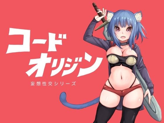 code origin メイン画像