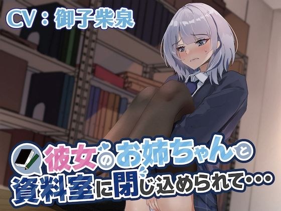 【おしっこ我慢】彼女のお姉ちゃんと資料室に閉じ込められて… メイン画像