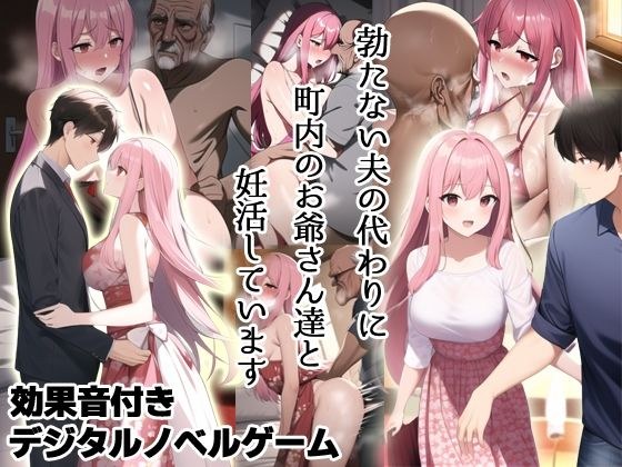 勃たない夫の代わりに町内のお爺さん達と妊活しています メイン画像