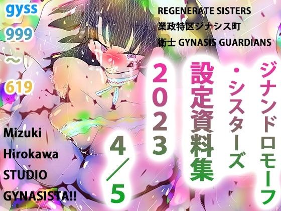 GYNASIS 999-619〜設定資料集『REGENARATE SISTERS』『業政特区ジナシス町』『衛士 GYNASIS GUARDIANS』〜 メイン画像