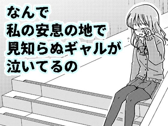 なんで私の安息の地で見知らぬギャルが泣いてるの メイン画像