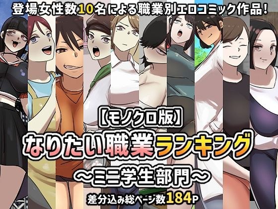 【モノクロ版】なりたい職業ランキング〜ミニ学生部門〜 メイン画像