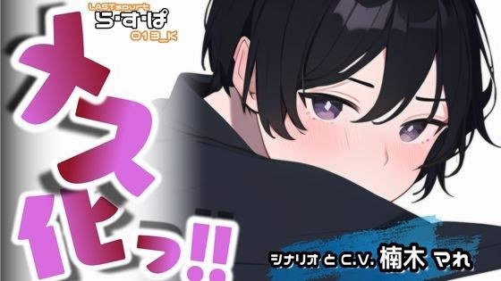 メス化っ！！ メイン画像