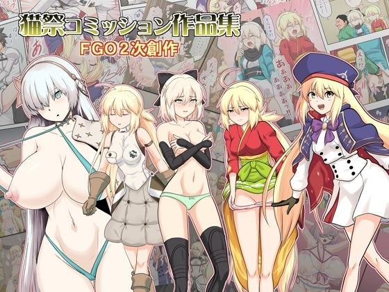 猫祭コミッション作品集FG●2次創作 メイン画像