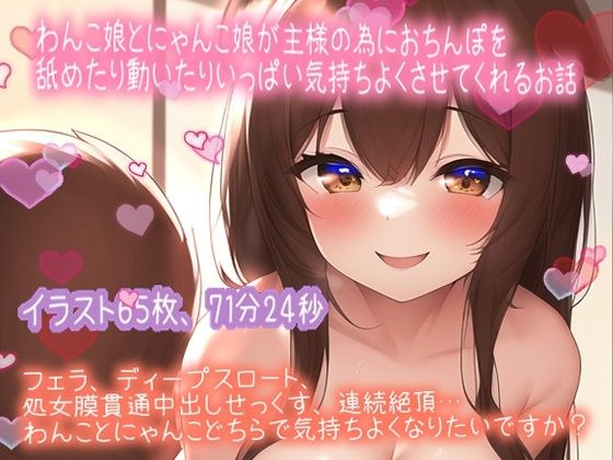 【期間限定110円イラスト65枚付】ご注文はわんこですか？にゃんこですか？わんこ娘とにゃんこ娘が主様のおちんぽミルク欲しいが為にいっぱい頑張っちゃいます（71分24秒） メイン画像