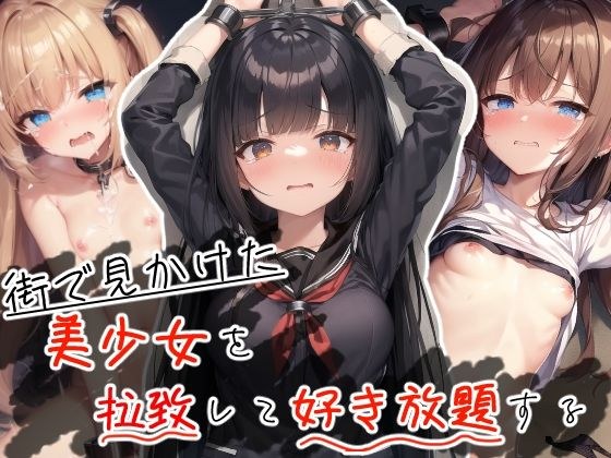 街で見かけた美少女を拉致して好き放題する メイン画像