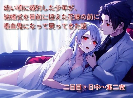 【無料】幼い頃に婚約した少年が、結婚式を目前に控えた花嫁の前に吸血鬼になって戻ってきた話2 メイン画像