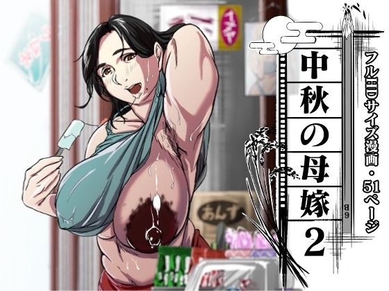 中秋の母嫁2 メイン画像