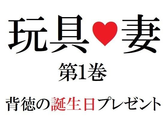 玩具妻 第1巻 背徳の誕生日プレゼント メイン画像