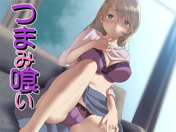 つまみ喰い メイン画像