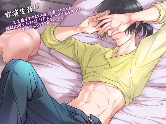 【実演生音】22歳イケボえちち配信者『ろきと』爆尻肉厚3.5キロ！リアル2穴オナホを使って生音たっぷり実演オナニー メイン画像