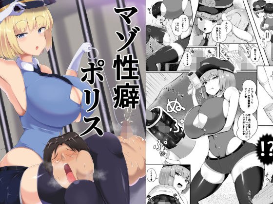 マゾ性癖ポリス メイン画像
