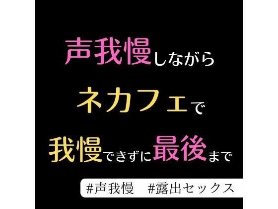 気になってた部活の先輩とネカフェで最後まで… メイン画像