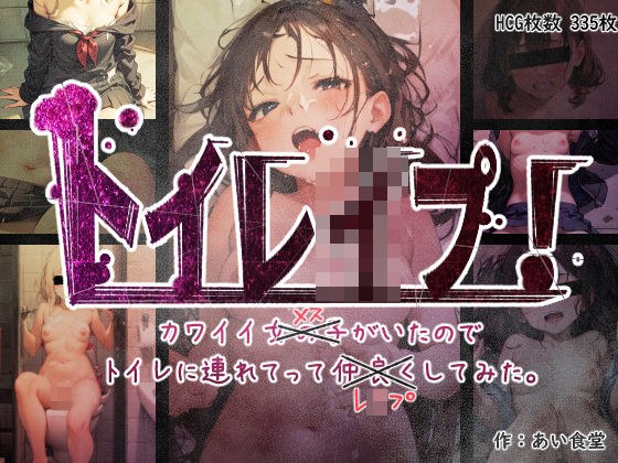 トイレ●プ！ かわいい女の子がいたのでトイレに連れてってレ●プしてみた。 メイン画像