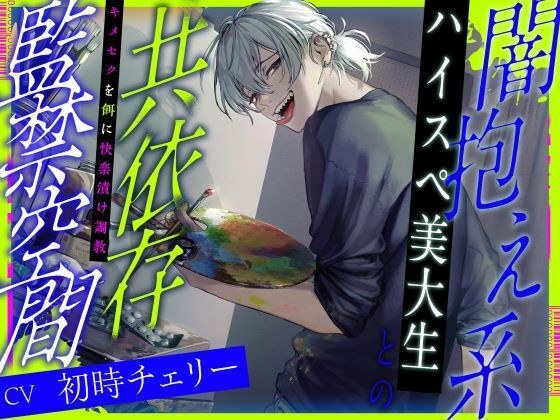 闇抱え系ハイスペ美大生との共依存監禁空間〜キメセクを餌に快楽漬け調教〜 メイン画像