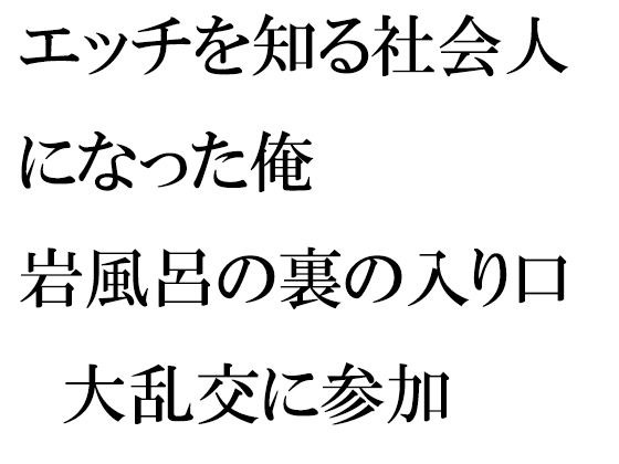 エッチを知る社会人になった俺 岩風呂の裏の入り口 大乱交に参加 メイン画像