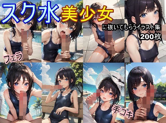 スク水美少女に抜いてもらうイラスト集 メイン画像
