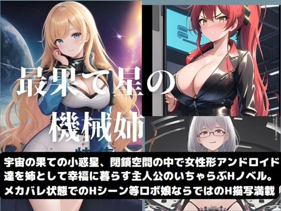 最果て星の機械姉 メイン画像