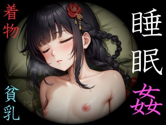 着物少女・睡眠姦〜ふくらみかけの蕾たち〜 メイン画像