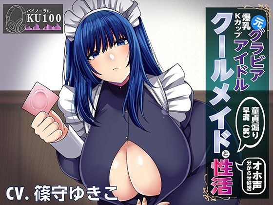 【KU100】元グラビアアイドルのクールメイドと性活〜調子に乗ったメイドを分からセックスでお仕置きする メイン画像