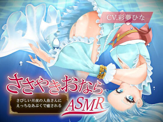 [Whispering fart ASMR] Healed by a lonely moonlit mermaid with an erotic bubble メイン画像
