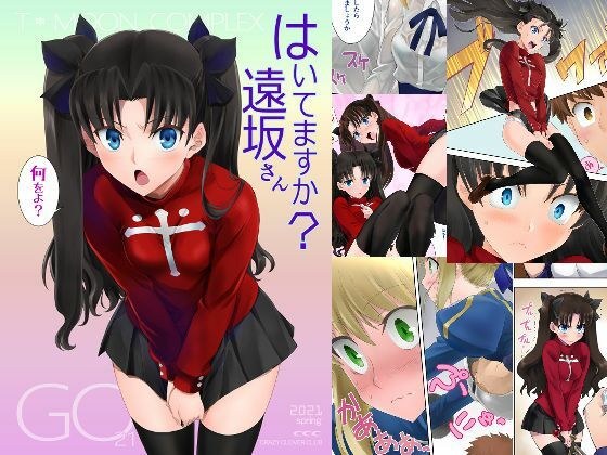 はいてますか?遠坂さん メイン画像