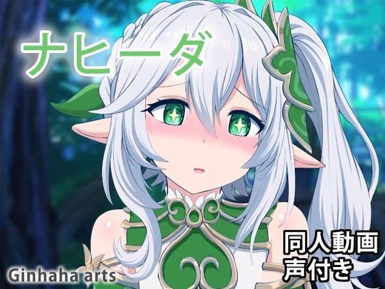 ナヒーダ - 同人動画 （ぎんハハ） 2023年 メイン画像