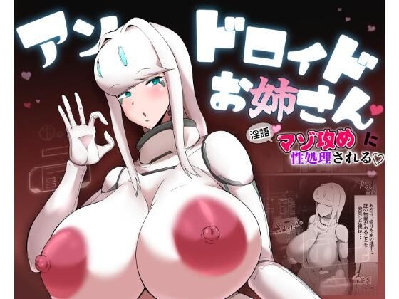 Dirty talk masochistic sexual processing by huge breasted android sister メイン画像