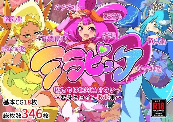 Mirapure We will never lose! ~Heroine Defeat Collection~ メイン画像