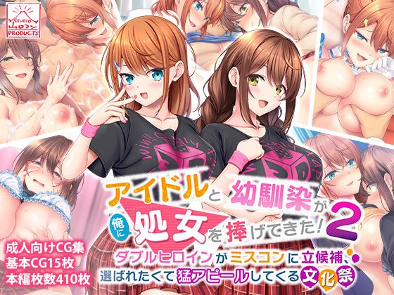 An idol and a childhood friend gave me a virginity! 2 ~ Cultural festival where double heroines are running for beauty pageant, wanting to be selected and appealing fiercely ~ メイン画像